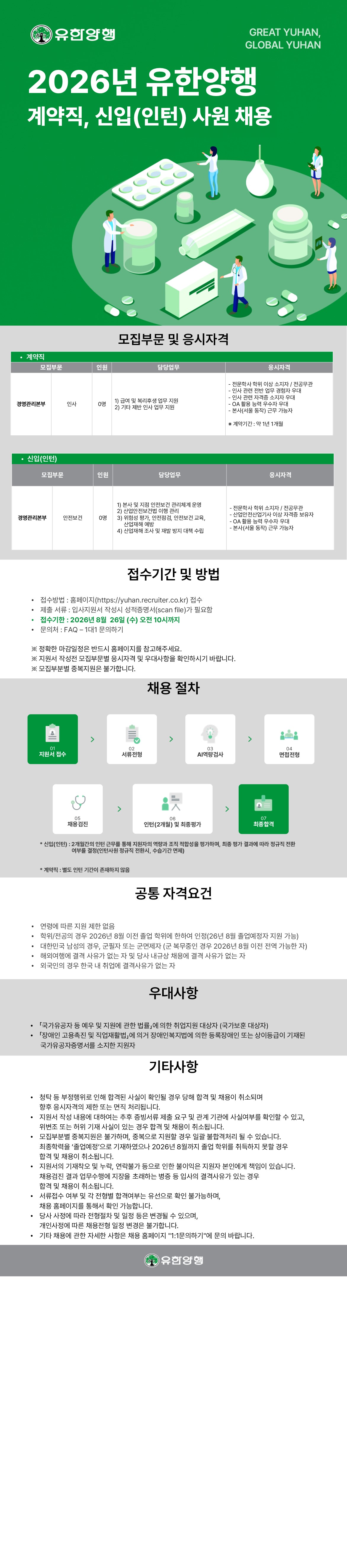유한양행 2026년 유한양행 계약직, 신입(인턴)사원 채용 채용공고